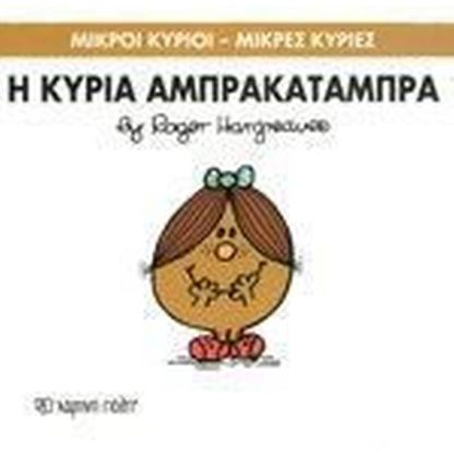 Μικροί Κύριοι - Μικρές Κυρίες 19- Η κυρία Αμπρακατάμπρα