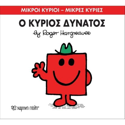 Μικροί Κύριοι - Μικρές Κυρίες 11- Ο κύριος Δυνατός