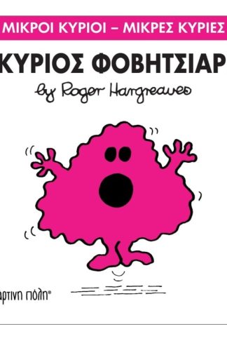 Μικροί Κύριοι - Μικρές Κυρίες 15- Ο κύριος Φοβητσιάρης