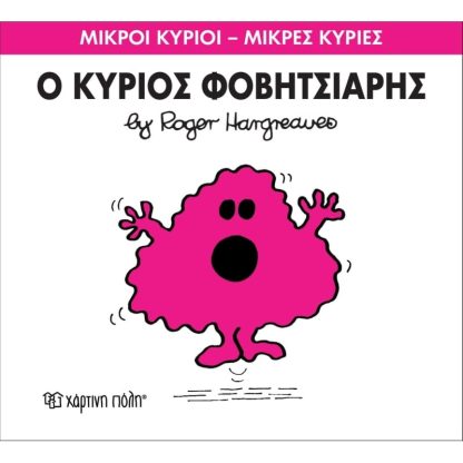Μικροί Κύριοι - Μικρές Κυρίες 15- Ο κύριος Φοβητσιάρης