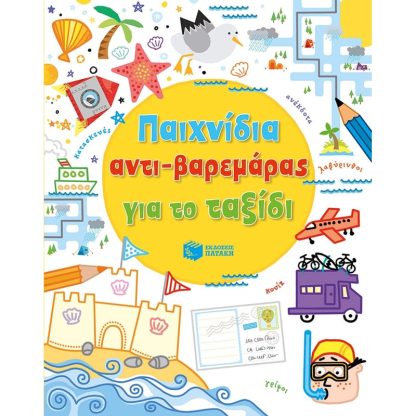 Παιχνίδια αντι-βαρεμάρας για το ταξίδι