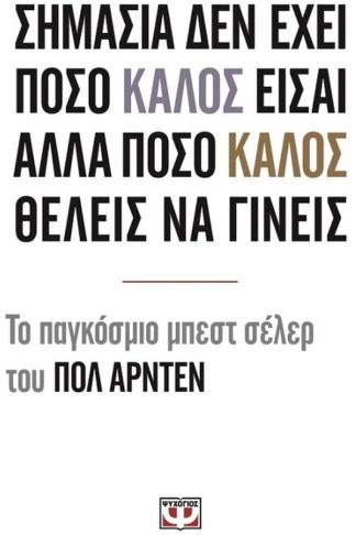 Σημασία δεν έχει πόσο καλός είσαι αλλά πόσο καλός θέλεις να γίνεις