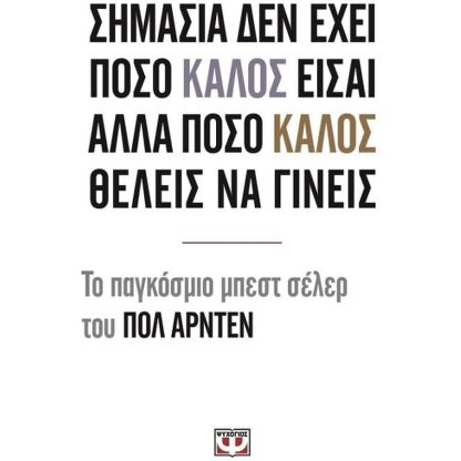 Σημασία δεν έχει πόσο καλός είσαι αλλά πόσο καλός θέλεις να γίνεις