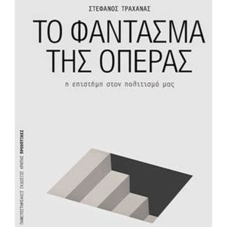 Το φάντασμα της όπερας