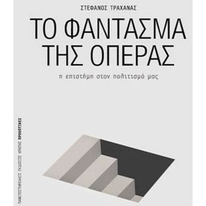 Το φάντασμα της όπερας