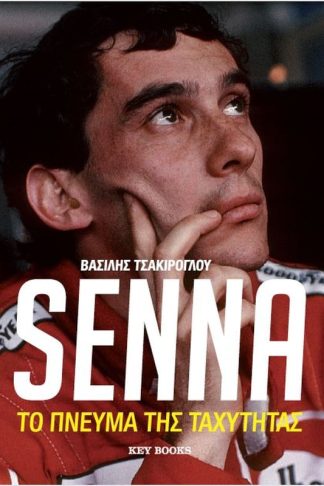 Senna- Το πνεύμα της ταχύτητας
