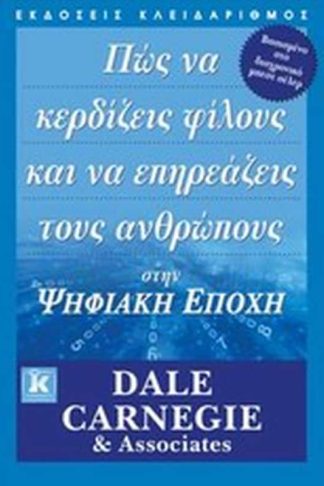 Πώς να κερδίζεις φίλους και να επηρεάζεις τους ανθρώπους στην ψηφιακή εποχή