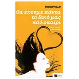Θα έχουμε πάντα το δικό μας καλοκαίρι (βιβλίο 3)
