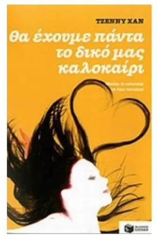 Θα έχουμε πάντα το δικό μας καλοκαίρι (βιβλίο 3)