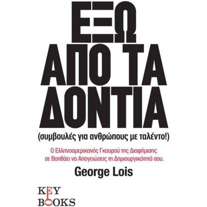 Έξω από τα δόντια