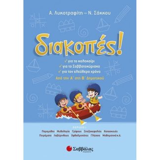 Διακοπές! Από την Α στη Β δημοτικού