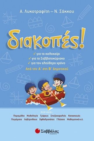 Διακοπές! Από την Α στη Β δημοτικού