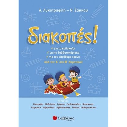 Διακοπές! Από την Α στη Β δημοτικού