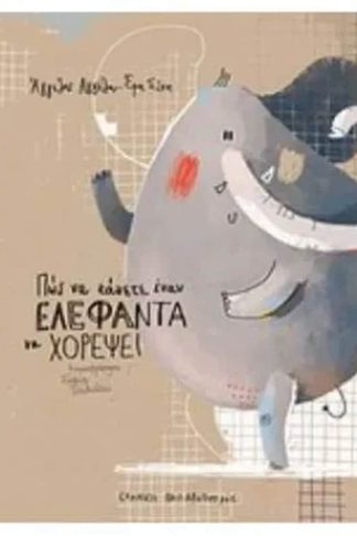 Πώς να κάνετε έναν ελέφαντα να χορέψει