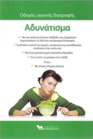 Αδυνάτισμα οδηγός υγιεινής διατροφής