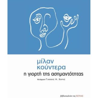 Η γιορτή της ασημαντότητας