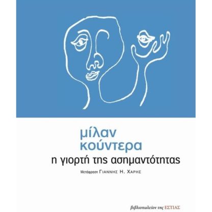 Η γιορτή της ασημαντότητας