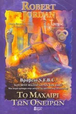 Το μαχαίρι των Ονείρων (τόμος 1)