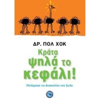 Κράτα ψηλά το κεφάλι!