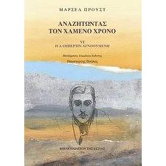 Αναζητώντας τον χαμένο χρόνο