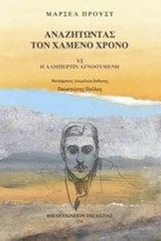 Αναζητώντας τον χαμένο χρόνο
