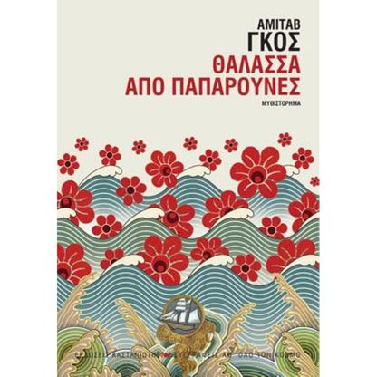 Θάλασσα από παπαρούνες