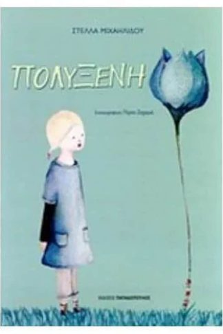 Πολυξένη
