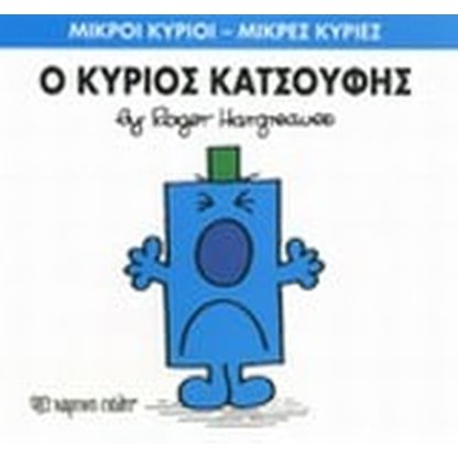 Μικροί Κύριοι - Μικρές Κυρίες 21- Ο κύριος Κατσούφης