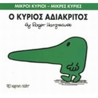 Μικροί Κύριοι - Μικρές Κυρίες 22- Ο κύριος Αδιάκριτος