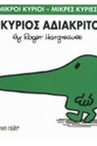 Μικροί Κύριοι - Μικρές Κυρίες 22- Ο κύριος Αδιάκριτος