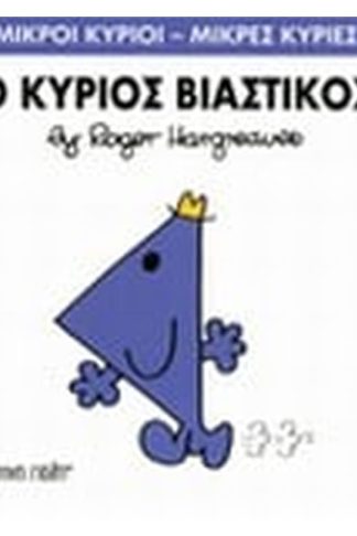 Μικροί Κύριοι - Μικρές Κυρίες 24- Ο κύριος Βιαστικός
