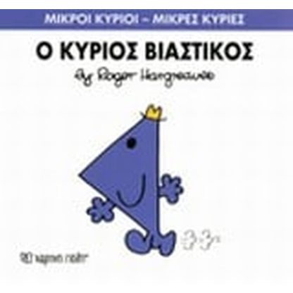 Μικροί Κύριοι - Μικρές Κυρίες 24- Ο κύριος Βιαστικός