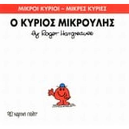 Μικροί Κύριοι - Μικρές Κυρίες 25- Ο κύριος Μικρούλης