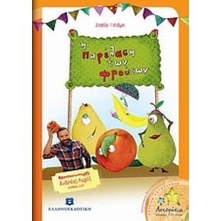 Η παρέλαση των φρούτων
