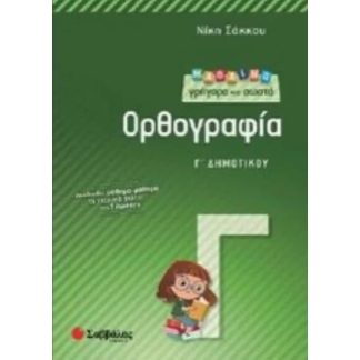 Βοήθημα Μαθαίνω γρήγορα και σωστά ορθογραφία Γ Δημοτικού