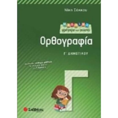 Βοήθημα Μαθαίνω γρήγορα και σωστά ορθογραφία Γ Δημοτικού