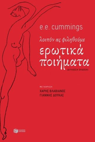 Ερωτικά ποιήματα