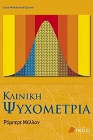 Κλινική ψυχομετρία