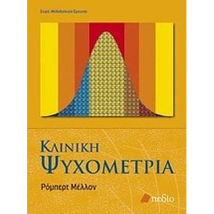 Κλινική ψυχομετρία