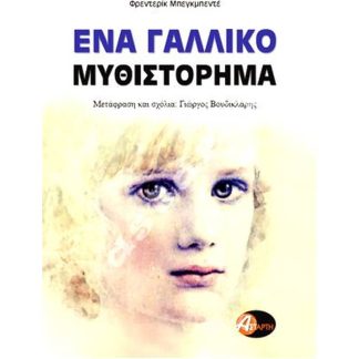 Ένα γαλλικό μυθιστόρημα