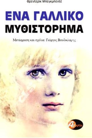 Ένα γαλλικό μυθιστόρημα