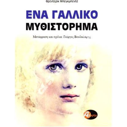 Ένα γαλλικό μυθιστόρημα