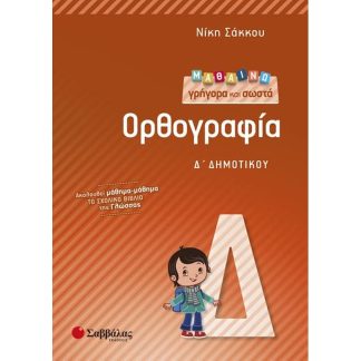 Βοήθημα Μαθαίνω γρήγορα και σωστά Ορθογραφία Δ Δημοτικού