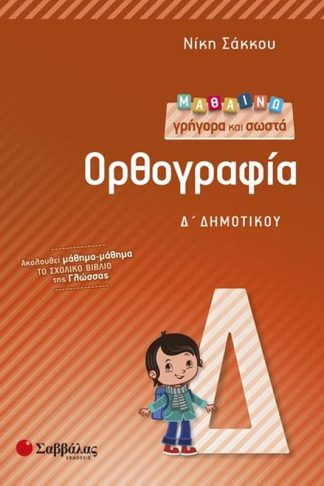 Βοήθημα Μαθαίνω γρήγορα και σωστά Ορθογραφία Δ Δημοτικού