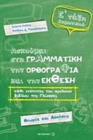 Βοήθημα Ασκούμαι στη Γραμματική