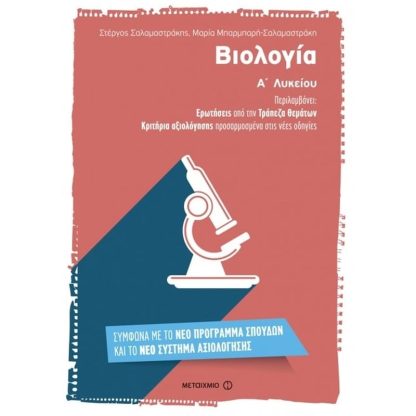 Βοήθημα Βιολογία Α Λυκείου