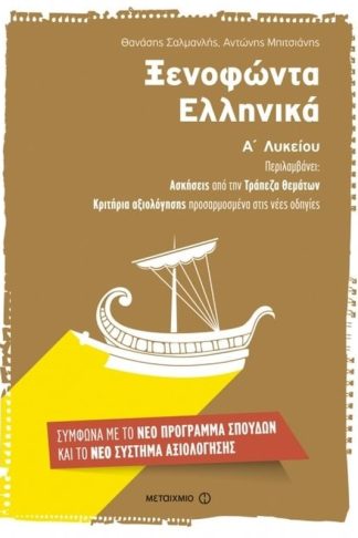 Βοήθημα Ξενοφώντα Ελληνικά Α Λυκείου