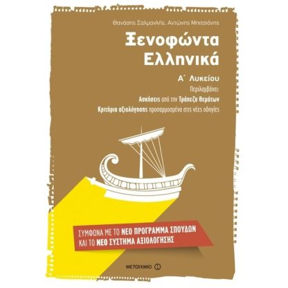 Βοήθημα Ξενοφώντα Ελληνικά Α Λυκείου