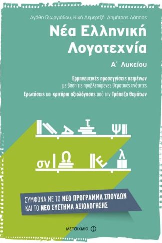 Βοήθημα Νέα Ελληνική Λογοτεχνία για την Α Λυκείου