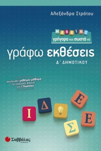 Βοήθημα Μαθαίνω Γρήγορα Και Σωστά Να Γράφω Εκθέσεις Δ Δημοτικού